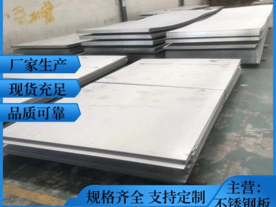 304不銹鋼板 304不銹鋼冷軋板 不銹鋼耐高溫工業板 不銹鋼中厚板