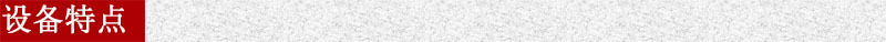 設(shè)備特點