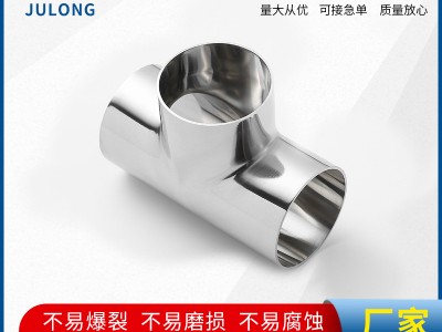 T型三通管304不銹鋼焊接接口 多規格衛生級不銹鋼T型三通管可加工