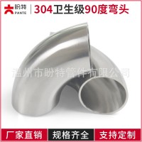 包郵盼特衛(wèi)生級(jí)彎頭90度304不銹鋼焊接彎管鏡面拋光沖壓水管管件