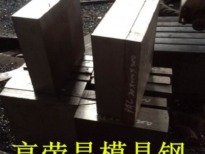 DAC55價格 DAC55模具鋼 高韌性DAC55壓鑄模具鋼