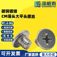 CM薄頭大平頭螺絲十字大扁頭螺絲數碼筆記本電腦螺絲M1.4M2M2.5M6