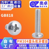 廠家現貨304不銹鋼十字圓頭機螺釘 盤頭螺絲圓頭機釘M3機牙螺絲釘