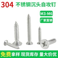 304不銹鋼十字沉頭自攻釘M3M3.5M4M4.2M5M6M6.3現貨批發 自 攻螺絲