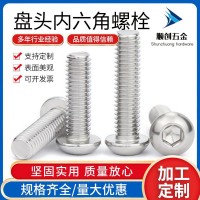 304不銹鋼盤頭內六角螺栓 ISO7380半圓頭內六角螺絲M8-M12