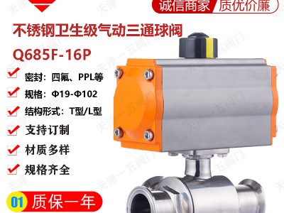 不銹鋼衛生級氣動快裝卡箍式T型三通球閥Q685F-16P