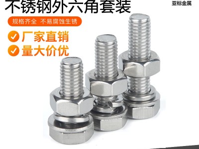 304不銹鋼外六角螺絲螺母套裝 M4M5M6外六角螺栓整套平墊彈墊螺母