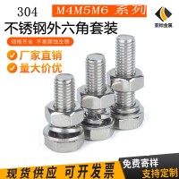 304不銹鋼外六角螺絲螺母套裝 M4M5M6外六角螺栓整套平墊彈墊螺母