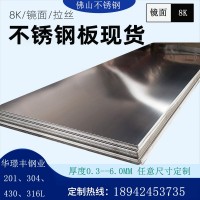 佛山304 201 316L 430 不銹鋼鏡面板 精磨拋光 8K薄板 開平 卷料