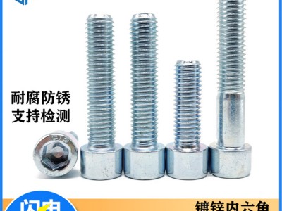 廠家現(xiàn)貨 8.8級圓柱頭內(nèi)六角螺栓 鍍鋅高強度沉頭內(nèi)六角螺絲螺釘