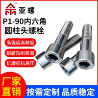 非標(biāo) p1-90內(nèi)六角圓柱頭螺栓螺桿 高溫耐腐蝕內(nèi)六角頭螺釘廠家