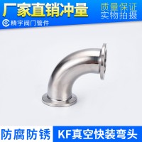 304不銹鋼KF真空快裝彎頭 衛生級接頭內外拋光法蘭卡接管接10-50