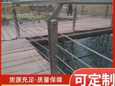 304不銹鋼繩索護欄 廠家現貨銷售河道景觀鋼絲繩木紋扶手橋梁護欄