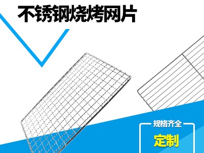 不銹鋼燒烤網片 野營燒烤網 方形網 烤魚烤肉燒烤網