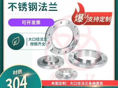 316不銹鋼法蘭大口徑焊接法蘭非標定制304不銹鋼法蘭片對焊法蘭