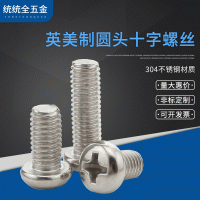 #8#10-32 304不銹鋼英制/美制圓頭十字螺絲美標盤頭細牙螺栓10-24