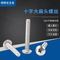 304不銹鋼英制/美制大扁有機螺絲 傘頭螺絲釘6#-32 8#-32 10#-24