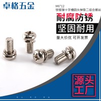 鐵鍍鎳十字槽圓頭螺絲彈墊二組合螺絲M6*12通訊設備組合螺栓批發