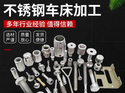 不銹鋼車床加工 數控車床精密五金機加工 cnc非標五金精密零配件