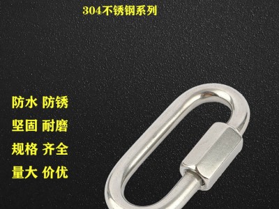 304不銹鋼快速接環(huán)鏈條連接環(huán)跑道扣登山扣鏈條扣/量大價(jià)優(yōu)
