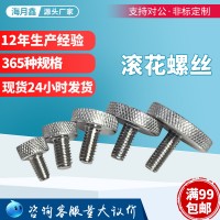 批發滾花螺絲m4不銹鋼釣箱手擰螺絲m6m5m8滾花304不銹鋼手擰螺絲