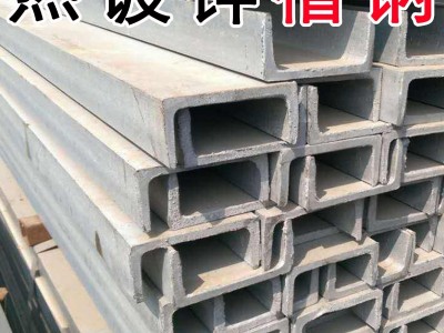 熱鍍鋅槽鋼Q235B非標輕型6米9米8#/10#/12#/14#30#U型鋼型材冷鍍