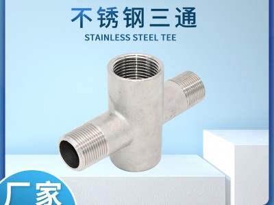 不銹鋼三通內外絲立體三通304不銹鋼貨架三通水管接頭
