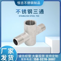 不銹鋼三通內(nèi)外絲立體三通304不銹鋼貨架三通水管接頭