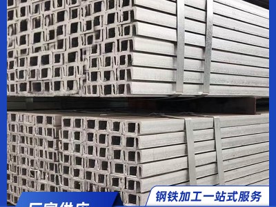 槽鋼5#10#12#幕墻建筑工程熱鍍鋅Q235槽鋼非標外標槽鋼輕型 槽鋼