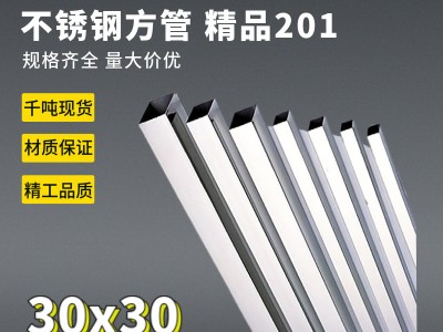 【工廠現貨】家居制品裝飾201不銹鋼方管30x30厚0.30-1.80mm