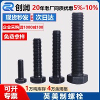 英美制螺栓高強度發黑螺絲螺桿外六角全螺紋螺栓