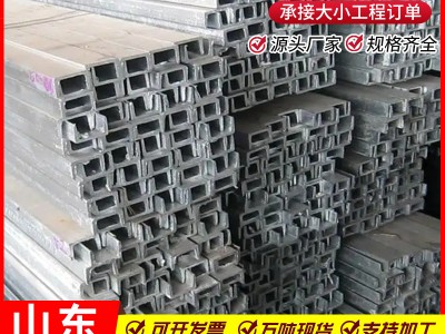 山東槽鋼 建筑工程幕墻用U型鋼槽 鋼結構10#槽鋼條 q235b輕型槽鋼
