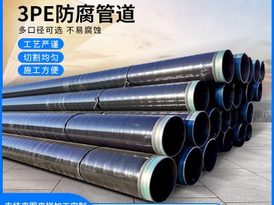 非標定制3pe防腐鋼管 無縫螺旋大口徑焊接管道焊接鋼管保溫管道