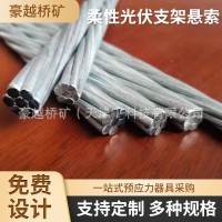 柔性光伏支架懸索光伏支架專用鋼絞線橋梁基坑護(hù)坡礦用鋼絞線批發(fā)