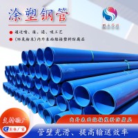 涂塑鋼管 消防給水復合襯塑管 內外環氧樹脂涂塑鋼管