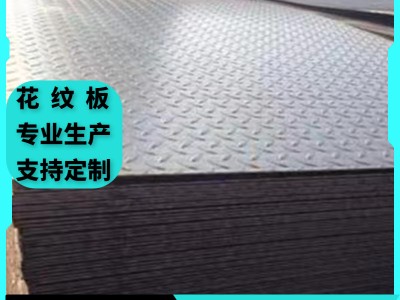 現貨批發Q235b花紋鋼板板 壓花鍍鋅 花紋板 樓梯踏步花紋板