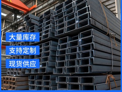 廠家直供Q235B槽鋼 工字鋼 5#18#30#工程建筑用槽鋼鋼材批發規格