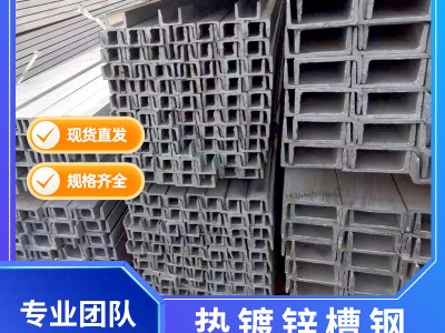 鍍鋅槽鋼 廠家直供U型鋼Q235B槽鋼現(xiàn)貨供應(yīng)建筑鋼材熱 鍍鋅黑槽鋼