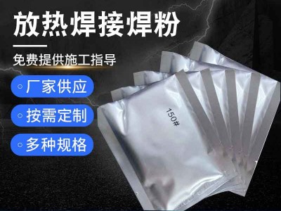 放熱焊接焊粉 熱熔焊接焊藥 放熱焊接焊劑 鋁熱焊粉 放熱焊接焊粉