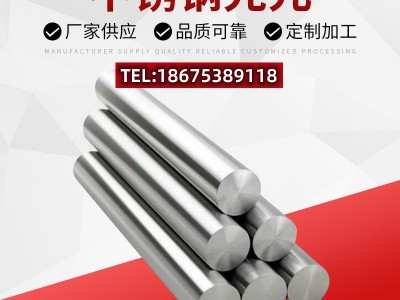 303cu不銹鋼易車棒 實心光元鋼條0.8-32mm廠家直銷