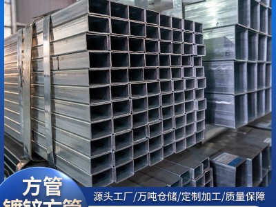 廠家供應Q235B鍍鋅方管方矩管建筑幕墻用鋼結構鍍鋅方管矩形管