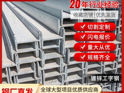 現貨批發鍍鋅H型鋼鍍鋅工字鋼低合金工字鋼 熱浸鍍鋅H型鋼鍍鋅H鋼