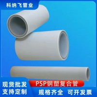 PSP鋼塑復合管 聚丙烯 襯塑管 給水 穿線 護套管 冷熱水管