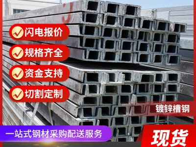 廠家現貨8#10#槽鋼沖孔焊接加工建筑工程幕墻專用槽鋼 鍍鋅槽鋼