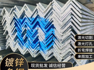 廠家現(xiàn)貨批發(fā)熱鍍鋅角鋼等邊角鐵冷鍍幕墻上海Q235黑鐵切割沖孔
