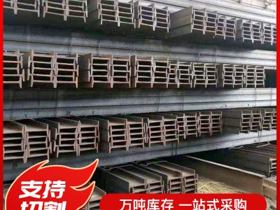 廠家批發(fā)Q235B工字鋼鋼梁高頻焊接工字鋼型材鋼結(jié)構(gòu)H型鋼材工字鋼