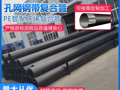 孔網(wǎng)鋼帶聚乙烯復(fù)合管 鋼絲網(wǎng)骨架復(fù)合管 消防給水用孔網(wǎng)鋼帶管