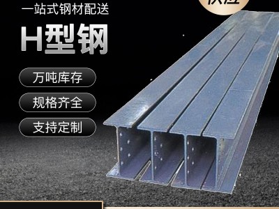 H型鋼馬鋼萊鋼工字鋼Q235B/Q345BH型鋼鍍鋅H型鋼焊接H型鋼加工 等.