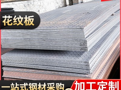 花紋板防滑鋼板踏步不銹鋼平底防滑板鋁合金樓梯踏板鍍鋅花紋鋼板