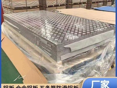廠家現(xiàn)貨供應(yīng) 五條筋花紋鋁板 規(guī)格全 可定制任意尺寸 防滑鋁板